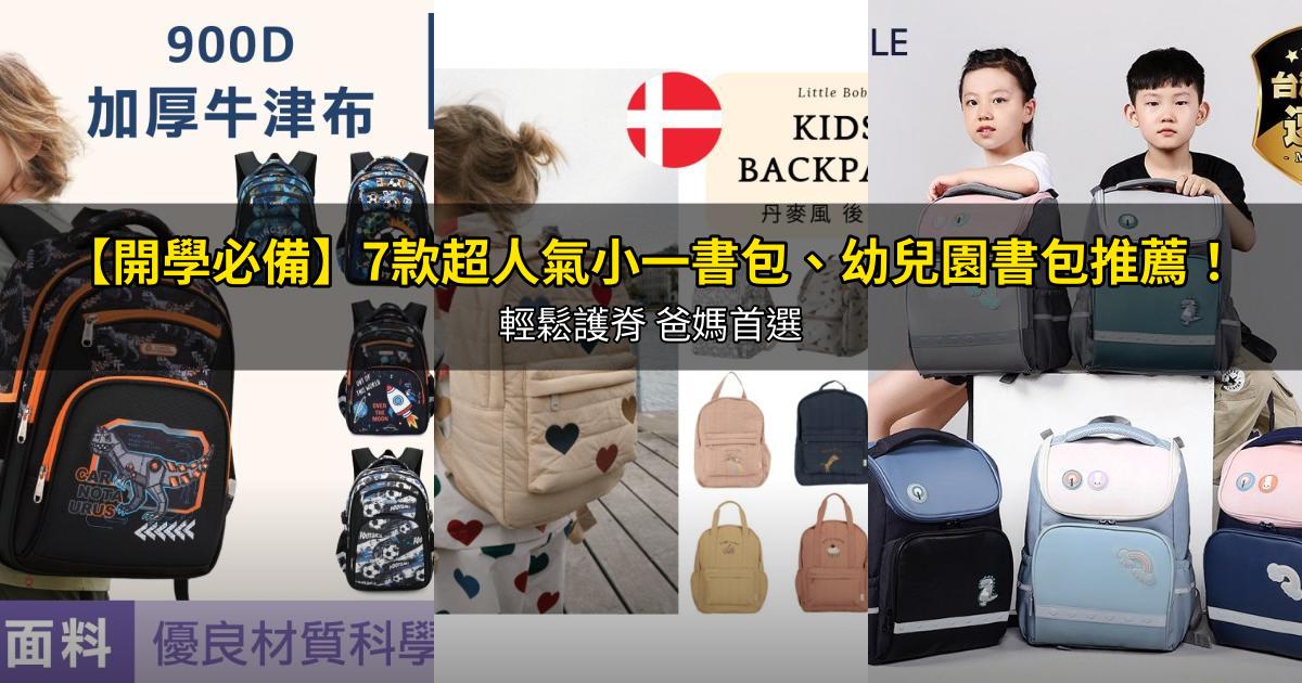 2026【開學必備】7款超人氣小一書包、幼兒園書包推薦！輕鬆護脊 爸媽首選｜PTT/Dcard嚴選