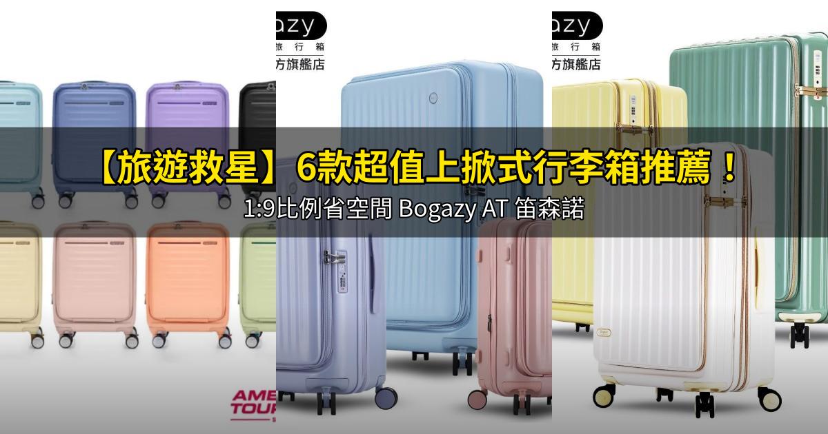 2026【旅遊救星】6款超值上掀式行李箱推薦！1:9比例省空間 Bogazy AT 笛森諾｜PTT/Dcard嚴選