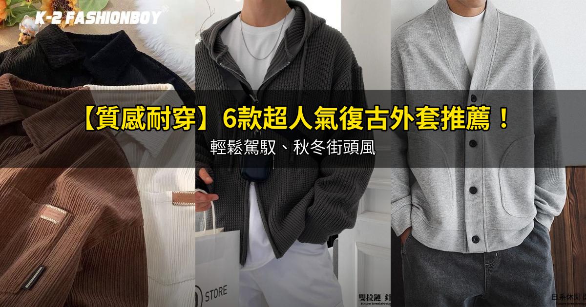 2026【質感耐穿】6款超人氣復古外套推薦!輕鬆駕馭、秋冬街頭風|PTT/Dcard嚴選