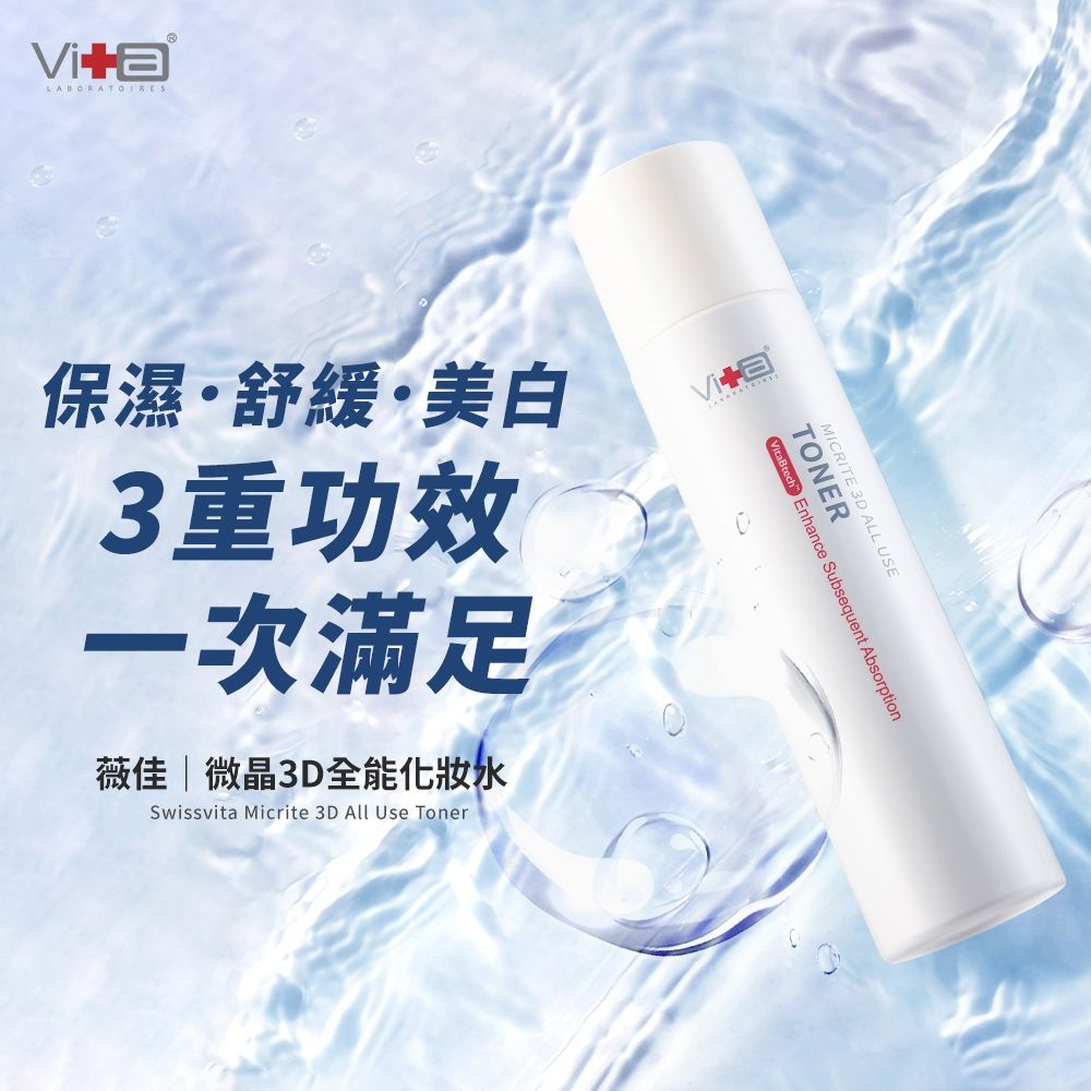 薇佳 微晶3D全能化妝水