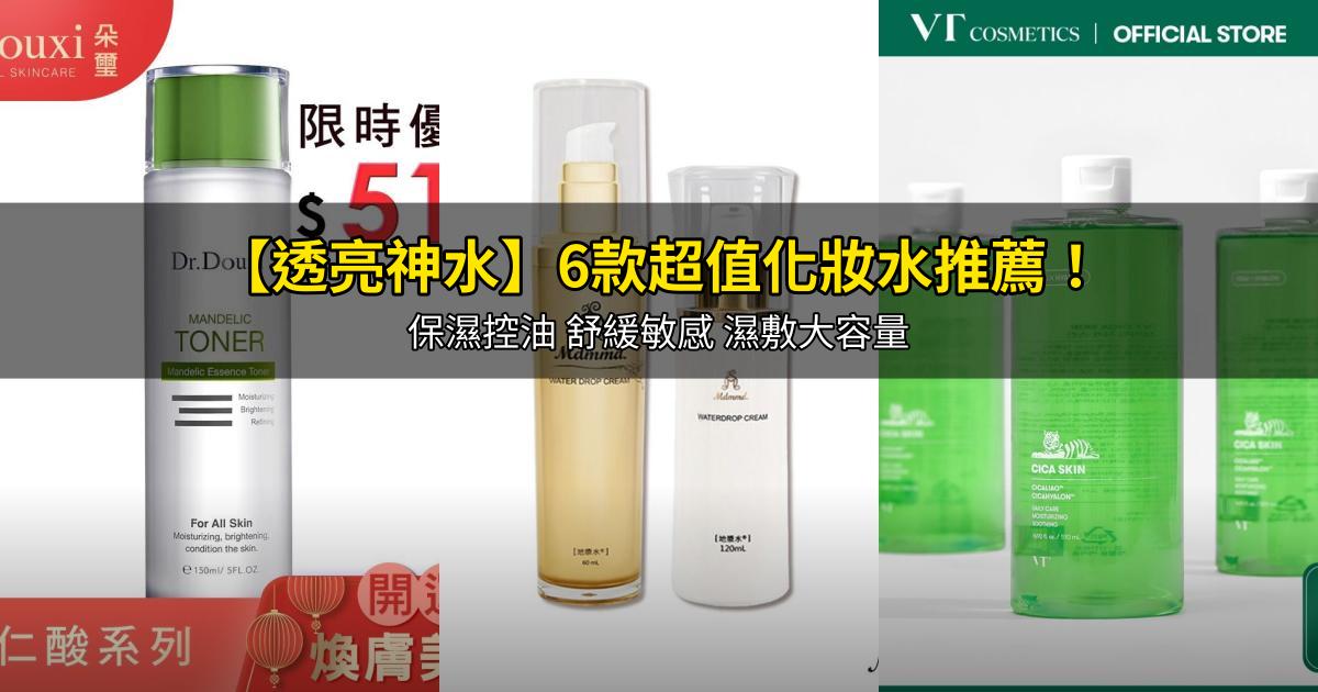 2026【透亮神水】6款超值化妝水推薦!保濕控油 舒緩敏感 濕敷大容量|PTT/Dcard嚴選