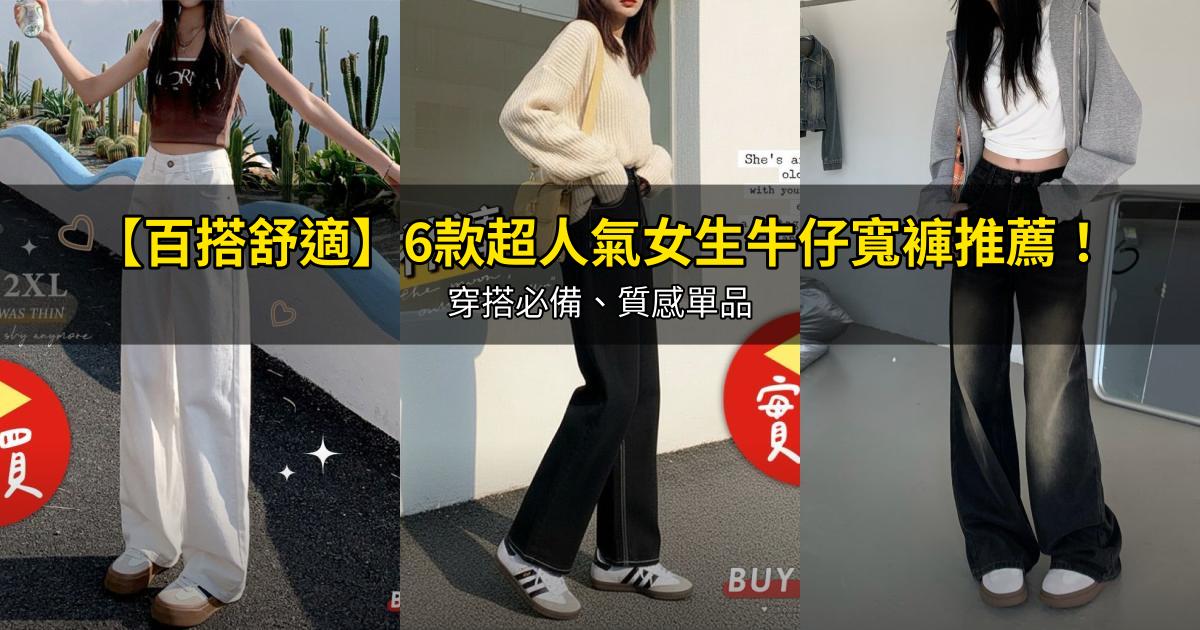 2026【百搭舒適】6款超人氣女生牛仔寬褲推薦！穿搭必備、質感單品｜PTT/Dcard嚴選