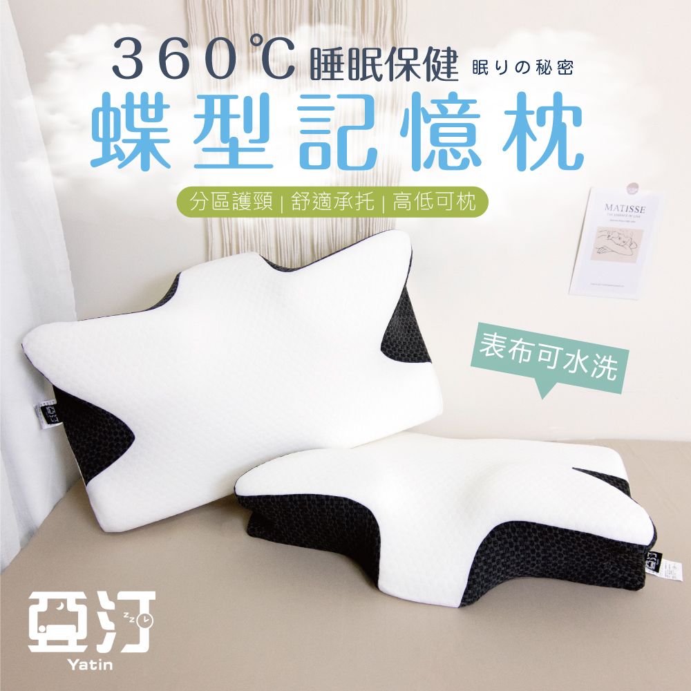 亞汀蝶型記憶枕1