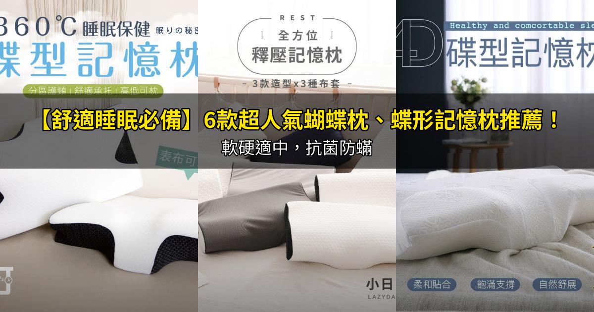 2026【舒適睡眠必備】6款超人氣蝴蝶枕、蝶形記憶枕推薦!軟硬適中,抗菌防蟎|PTT/Dcard嚴選
