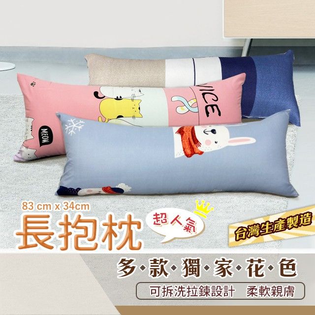 長抱枕 83x34 磨毛 產品圖1