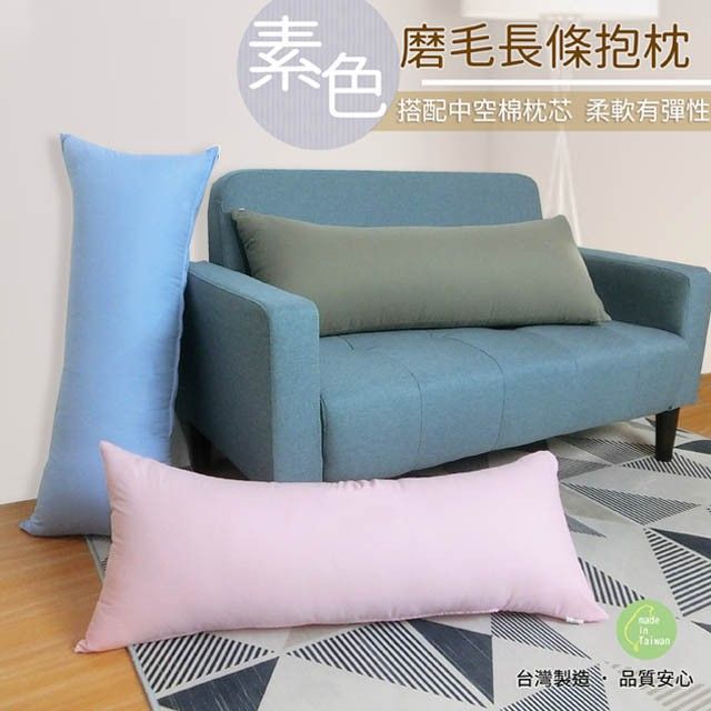 素色磨毛抱枕 產品圖1