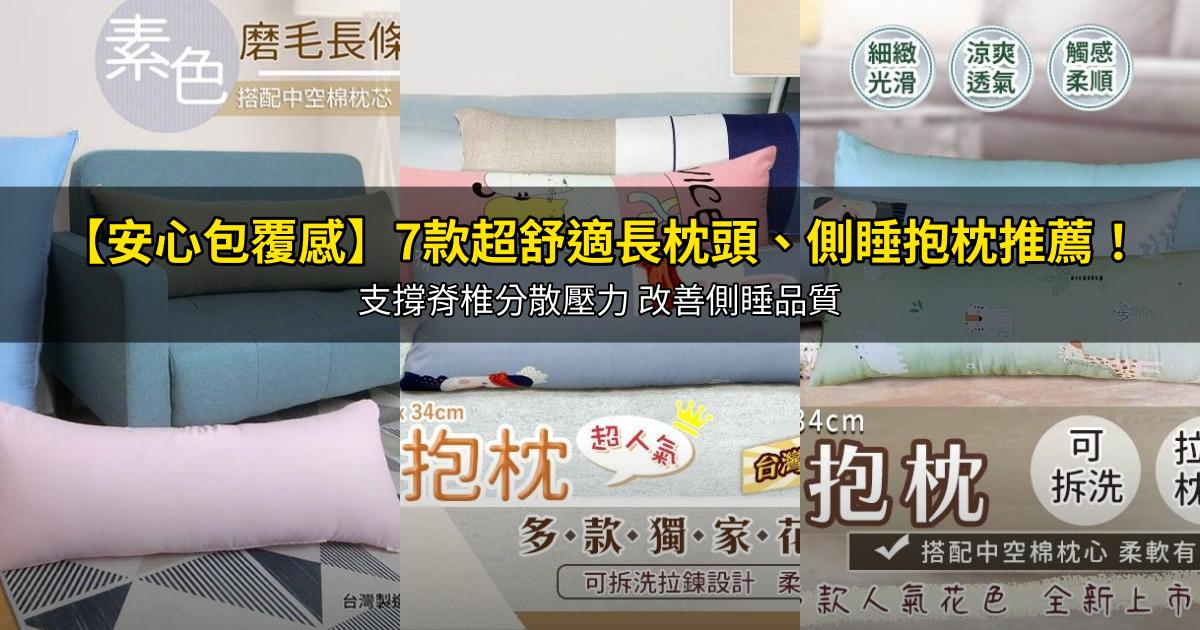 2026【安心包覆感】7款超舒適長枕頭、側睡抱枕推薦！支撐脊椎分散壓力 改善側睡品質｜PTT/Dcard嚴選