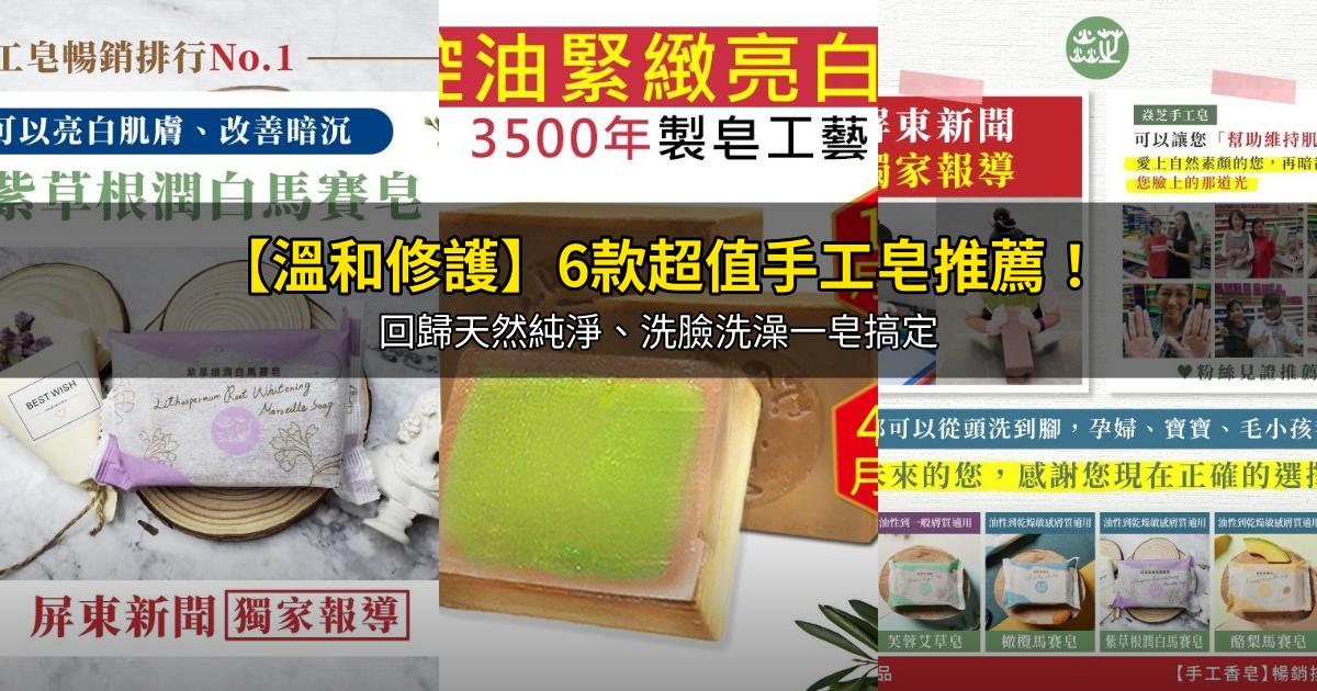 2026【溫和修護】6款超值手工皂推薦!回歸天然純淨、洗臉洗澡一皂搞定|PTT/Dcard嚴選