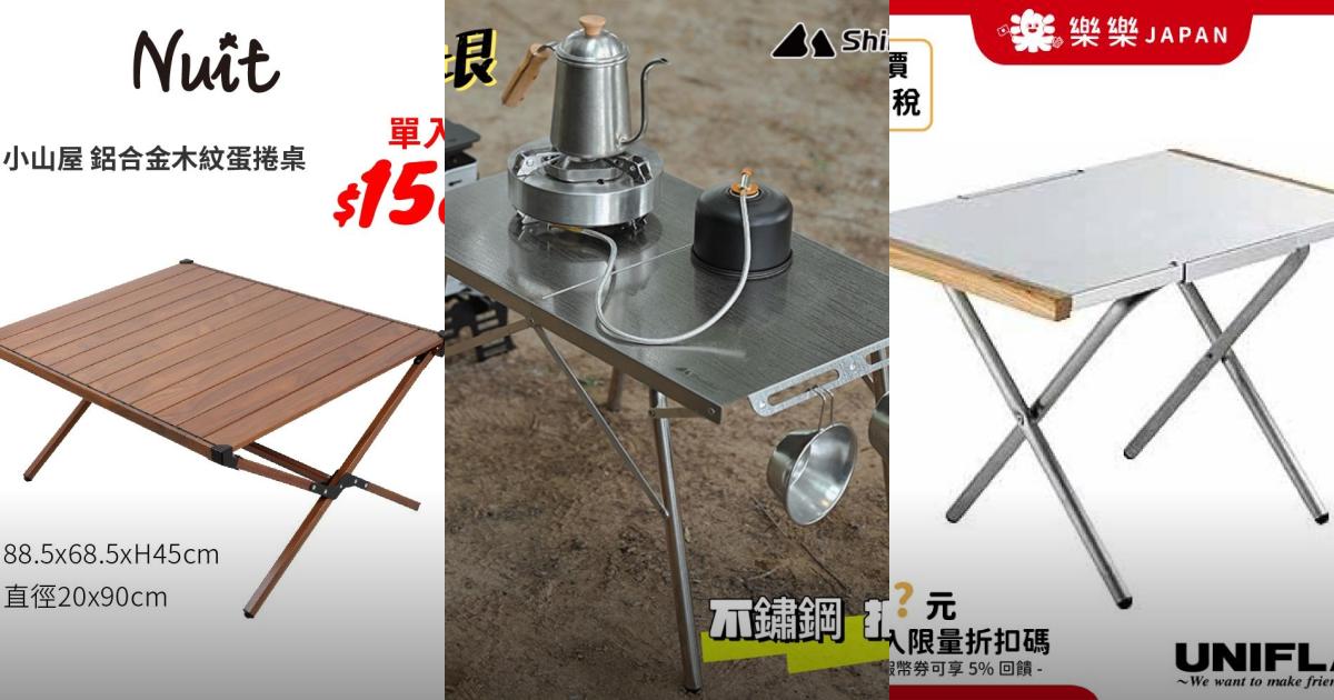 2025【戶外輕裝】8款便攜露營桌全面比較|耐重多功能,烤肉野餐好幫手