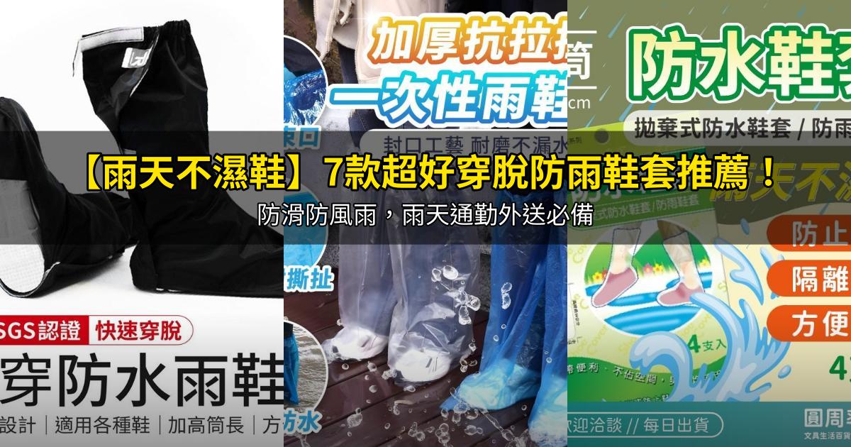 2026【雨天不濕鞋】7款超好穿脫防雨鞋套推薦!防滑防風雨,雨天通勤外送必備|PTT/Dcard嚴選