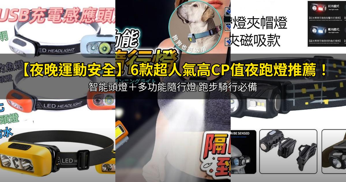 2025【夜晚運動安全】6款超人氣高CP值夜跑燈推薦!智能頭燈+多功能隨行燈 跑步騎行必備|PTT/Dcard嚴選
