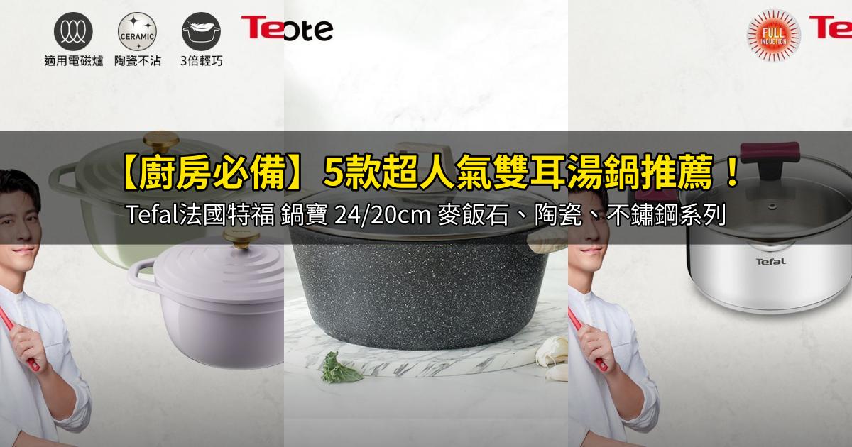2026【廚房必備】5款超人氣雙耳湯鍋推薦!Tefal法國特福 鍋寶 24/20cm 麥飯石、陶瓷、不鏽鋼系列|PTT/Dcard嚴選