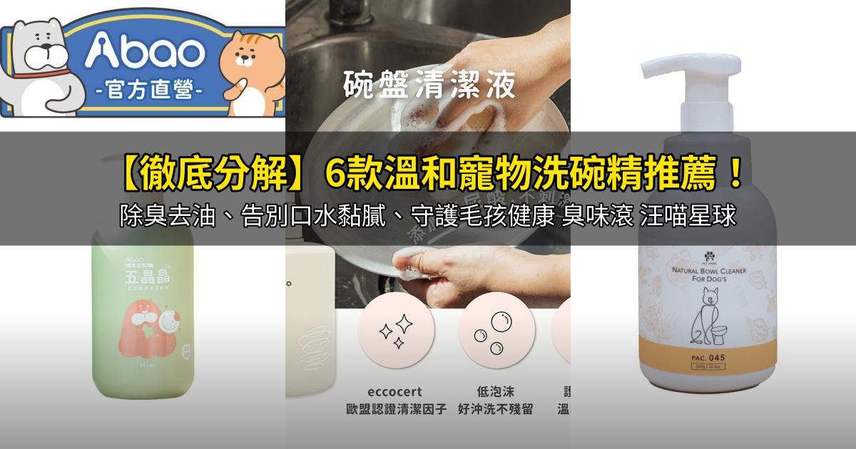 2026【徹底分解】6款溫和寵物洗碗精推薦！除臭去油、告別口水黏膩、守護毛孩健康 臭味滾 汪喵星球｜PTT/Dcard嚴選