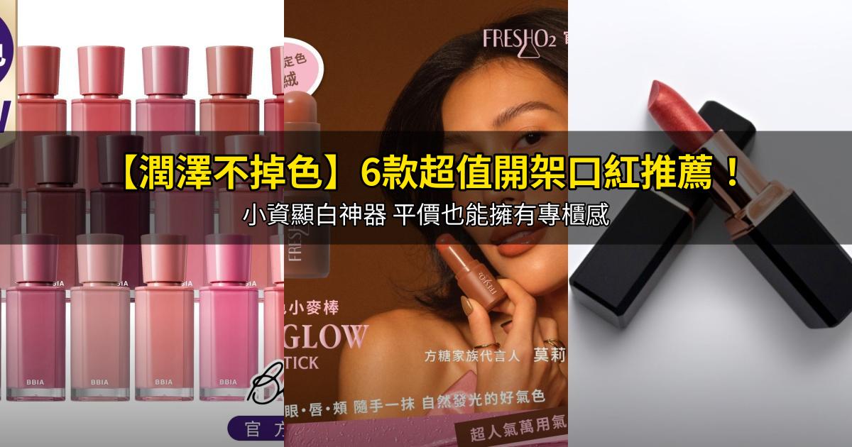 2026【潤澤不掉色】6款超值開架口紅推薦！小資顯白神器 平價也能擁有專櫃感｜PTT/Dcard嚴選
