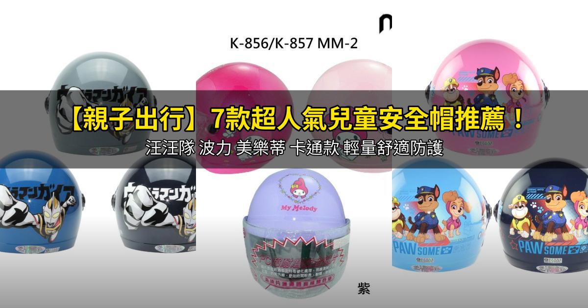2026【親子出行】7款超人氣兒童安全帽推薦！汪汪隊 波力 美樂蒂 卡通款 輕量舒適防護｜PTT/Dcard嚴選