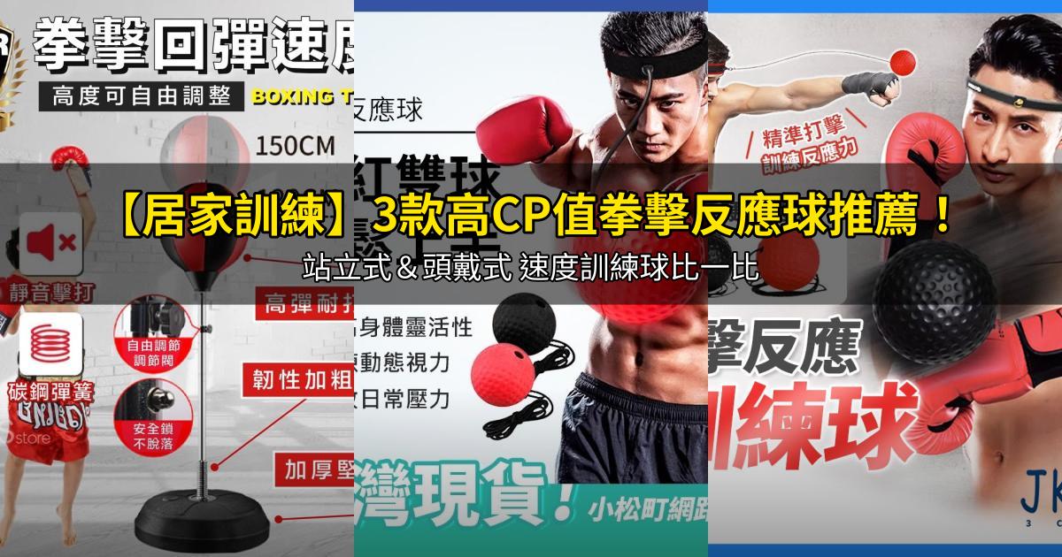 2025【居家訓練】3款高CP值拳擊反應球推薦！站立式＆頭戴式 速度訓練球比一比｜PTT/Dcard嚴選