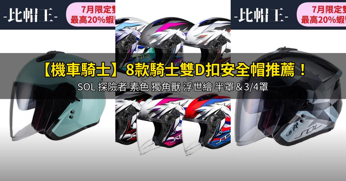 2026【機車騎士】8款騎士雙D扣安全帽推薦！SOL 探險者 素色 獨角獸 浮世繪 半罩＆3/4罩｜PTT/Dcard嚴選