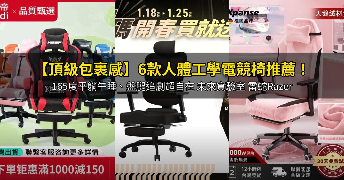 2026【頂級包裹感】6款人體工學電競椅推薦!165度平躺午睡、盤腿追劇超自在 未來實驗室 雷蛇Razer|PTT/Dcard嚴選