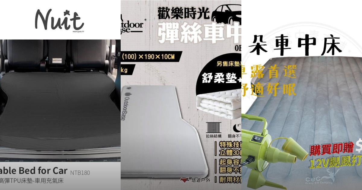 2025【車宿露營】6款車中床推薦|舒適睡墊 長途旅行露營PTT/Dcard首選!