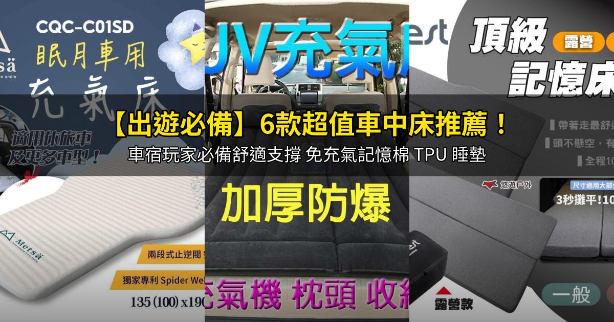 2026【出遊必備】6款超值車中床推薦!車宿玩家必備舒適支撐 免充氣記憶棉 TPU 睡墊|PTT/Dcard嚴選