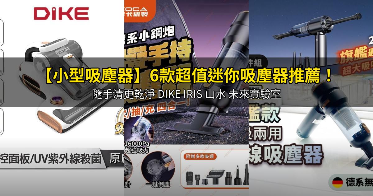 2026【小型吸塵器】6款超值迷你吸塵器推薦!隨手清更乾淨 DIKE IRIS 山水 未來實驗室|PTT/Dcard嚴選