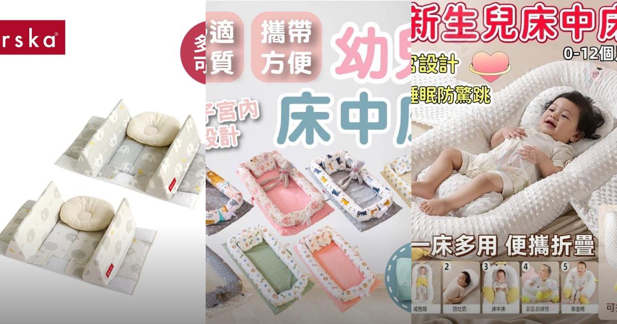 【2025寶寶睡眠好夥伴】8款實用嬰兒床中床推薦!防翻設計 便攜拆洗 安心使用|PTT/Dcard挑選必看