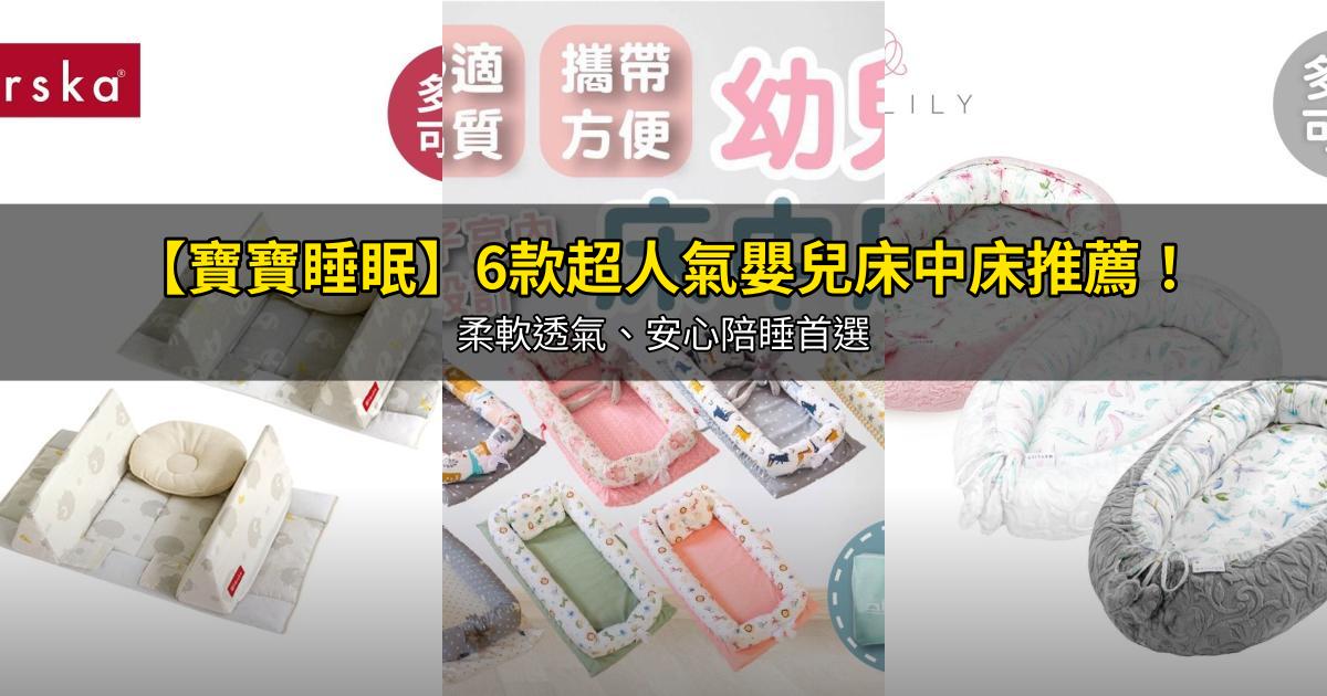 2026【寶寶睡眠】6款超人氣嬰兒床中床推薦!柔軟透氣、安心陪睡首選|PTT/Dcard嚴選