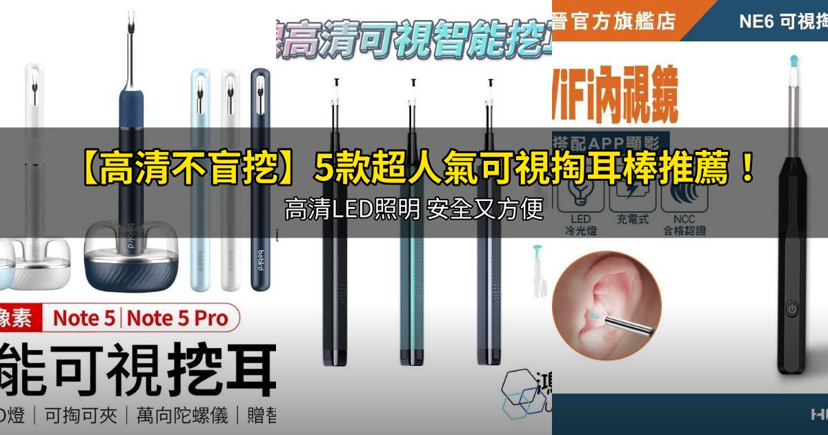 2026【高清不盲挖】5款超人氣可視掏耳棒推薦!高清LED照明 安全又方便|PTT/Dcard嚴選