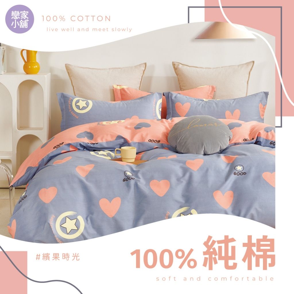 戀家小舖 100%精梳棉 床包推薦