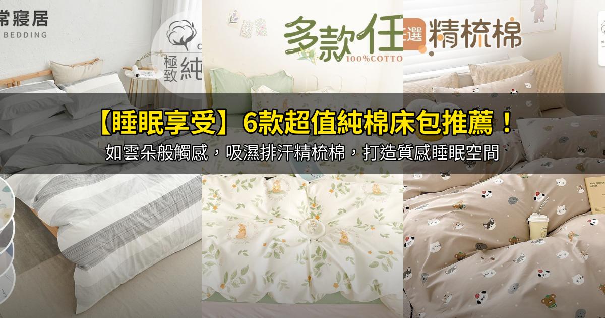 2026【睡眠享受】6款超值純棉床包推薦！如雲朵般觸感，吸濕排汗精梳棉，打造質感睡眠空間｜PTT/Dcard嚴選