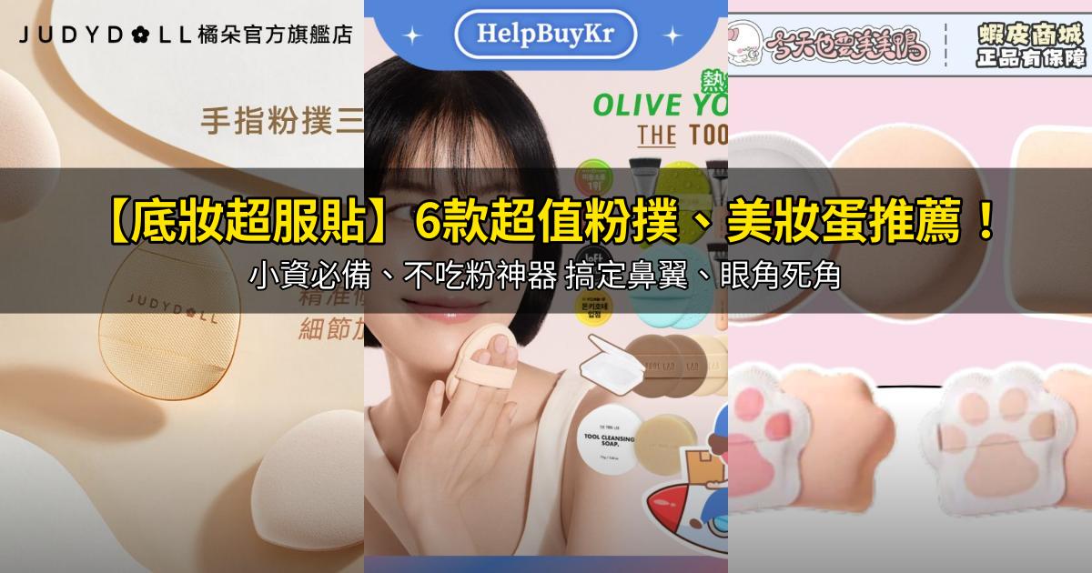 2026【底妝超服貼】6款超值粉撲、美妝蛋推薦!小資必備、不吃粉神器 搞定鼻翼、眼角死角|PTT/Dcard嚴選