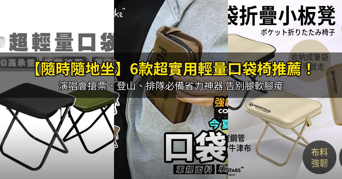 2026【隨時隨地坐】6款超實用輕量口袋椅推薦!演唱會搶票、登山、排隊必備省力神器 告別腿軟腳痠|PTT/Dcard嚴選