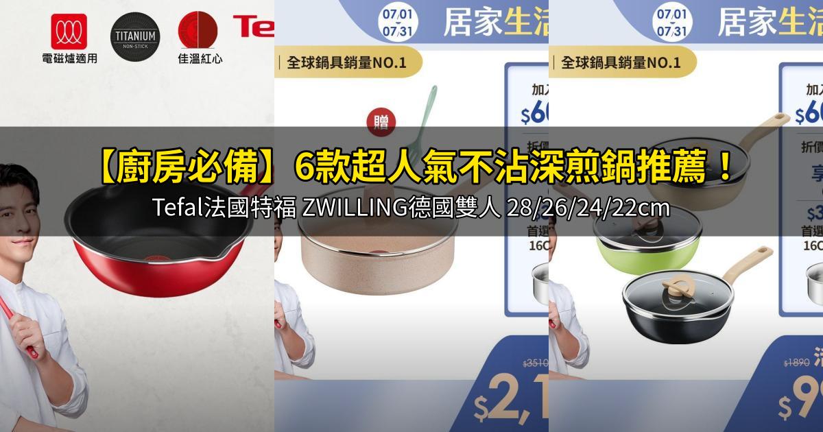 2026【廚房必備】6款超人氣不沾深煎鍋推薦!Tefal法國特福 ZWILLING德國雙人 28/26/24/22cm|PTT/Dcard嚴選