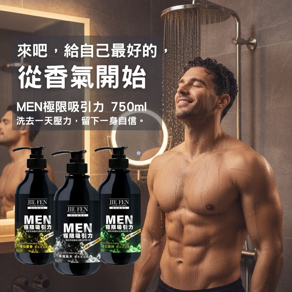 【Jie Fen潔芬】男士香水沐浴露