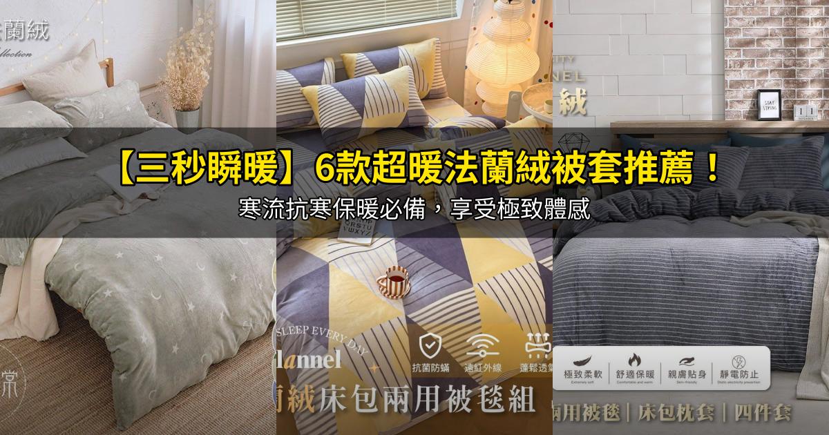 2026【三秒瞬暖】6款超暖法蘭絨被套推薦！寒流抗寒保暖必備，享受極致體感｜PTT/Dcard嚴選