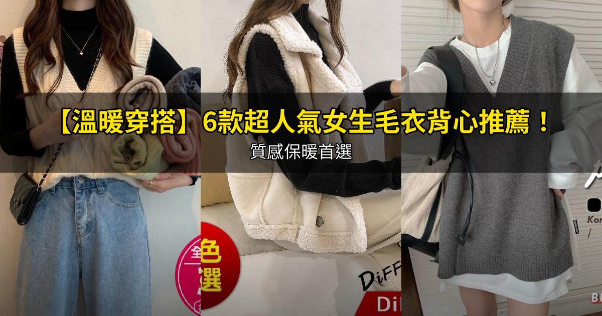2026【溫暖穿搭】6款超人氣女生毛衣背心推薦!質感保暖首選|PTT/Dcard嚴選