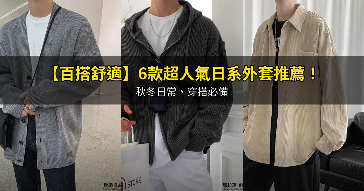 2026【百搭舒適】6款超人氣日系外套推薦！秋冬日常、穿搭必備｜PTT/Dcard嚴選