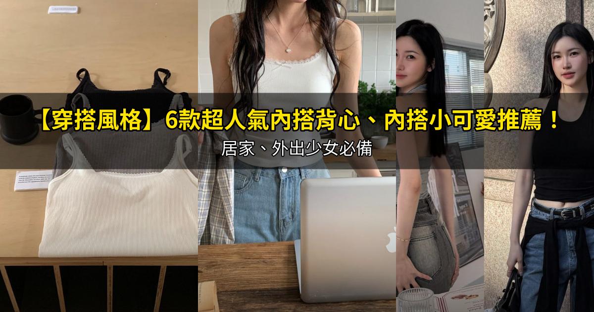 2026【穿搭風格】6款超人氣內搭背心、內搭小可愛推薦!居家、外出少女必備|PTT/Dcard嚴選