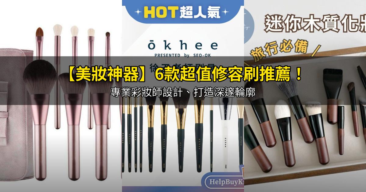 2026【美妝神器】6款超值修容刷推薦！專業彩妝師設計、打造深邃輪廓｜PTT/Dcard嚴選