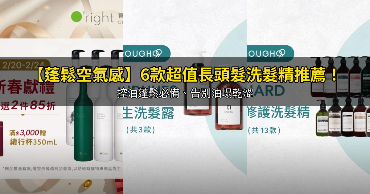 2026【蓬鬆空氣感】6款超值長頭髮洗髮精推薦！控油蓬鬆必備、告別油塌乾澀｜PTT/Dcard嚴選