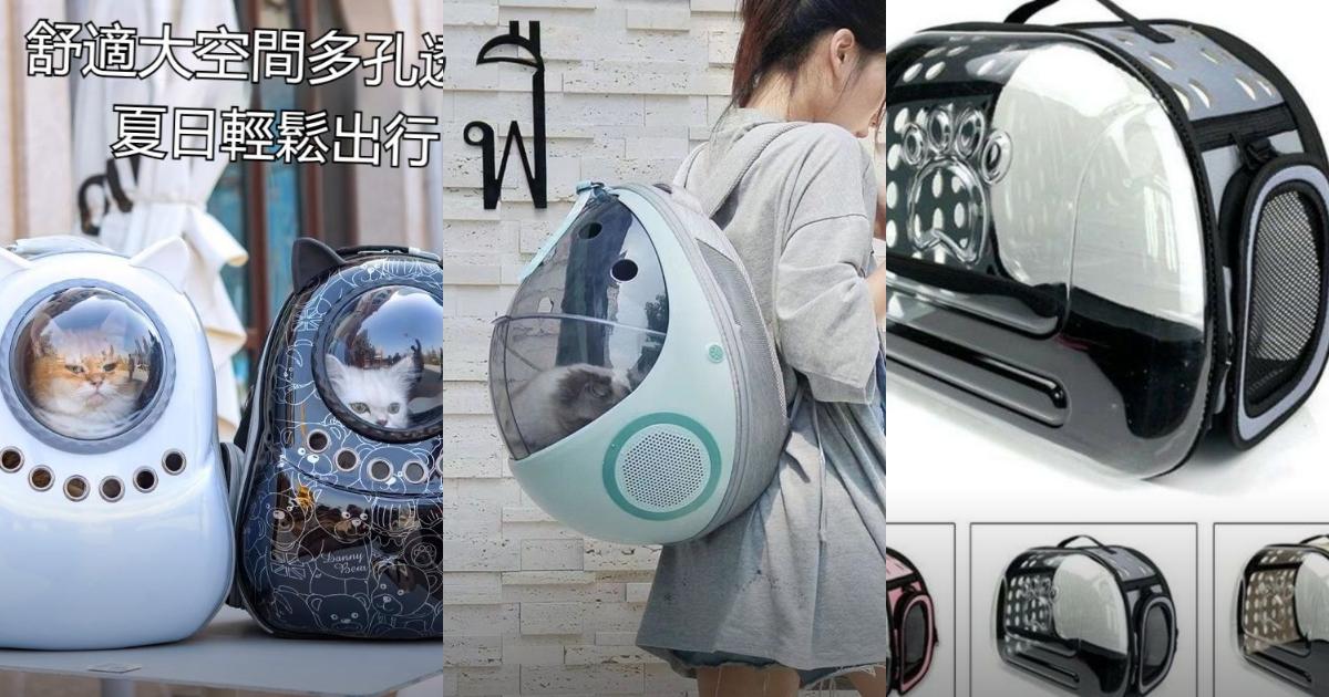 2025【毛爸媽首選】6款高CP值寵物太空包推薦|透氣大容量、背帶舒適,安心帶毛孩出門!