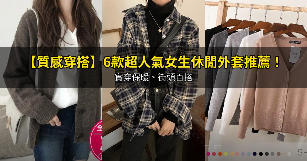 2026【質感穿搭】6款超人氣女生休閒外套推薦！實穿保暖、街頭百搭｜PTT/Dcard嚴選