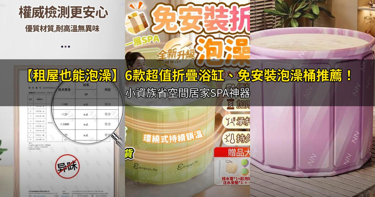 2026【租屋也能泡澡】6款超值折疊浴缸、免安裝泡澡桶推薦!小資族省空間居家SPA神器|PTT/Dcard嚴選