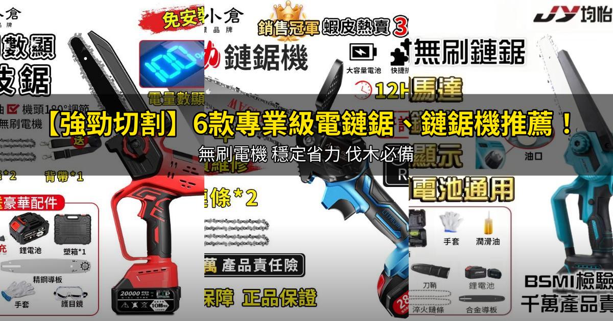 2026【強勁切割】6款專業級電鏈鋸、鏈鋸機推薦!無刷電機 穩定省力 伐木必備|PTT/Dcard嚴選