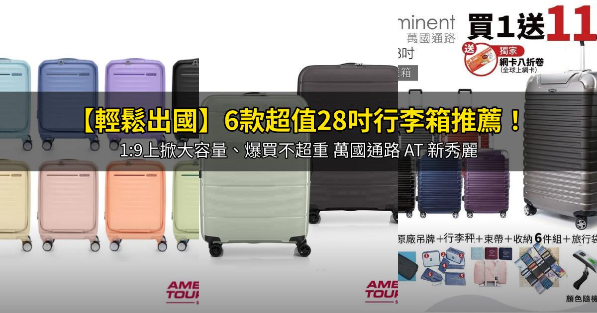 2026【輕鬆出國】6款超值28吋行李箱推薦！1:9上掀大容量、爆買不超重 萬國通路 AT 新秀麗｜PTT/Dcard嚴選