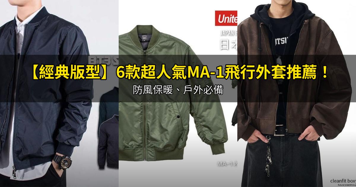 2026【經典版型】6款超人氣MA-1飛行外套推薦！防風保暖、戶外必備｜PTT/Dcard嚴選
