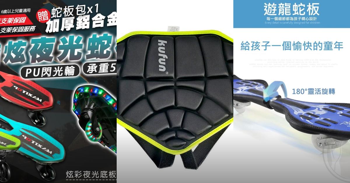 2025【親子休閒】8款兒童滑板蛇板推薦|高安全護具防護易上手PTT/Dcard評比