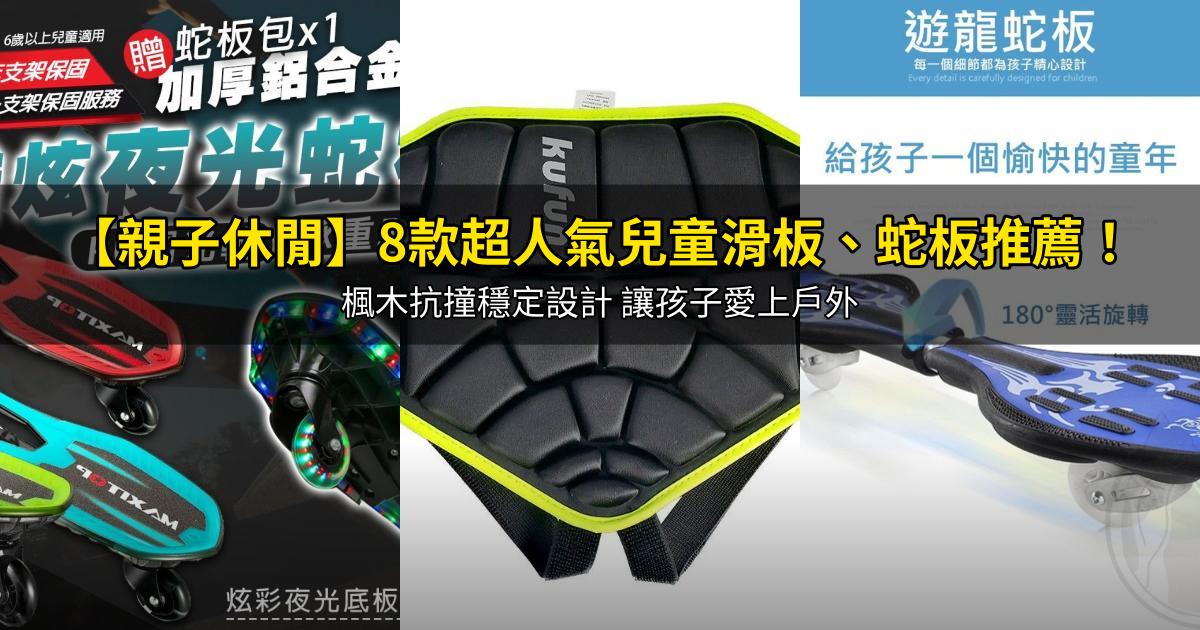 2026【親子休閒】8款超人氣兒童滑板、蛇板推薦!楓木抗撞穩定設計 讓孩子愛上戶外|PTT/Dcard嚴選