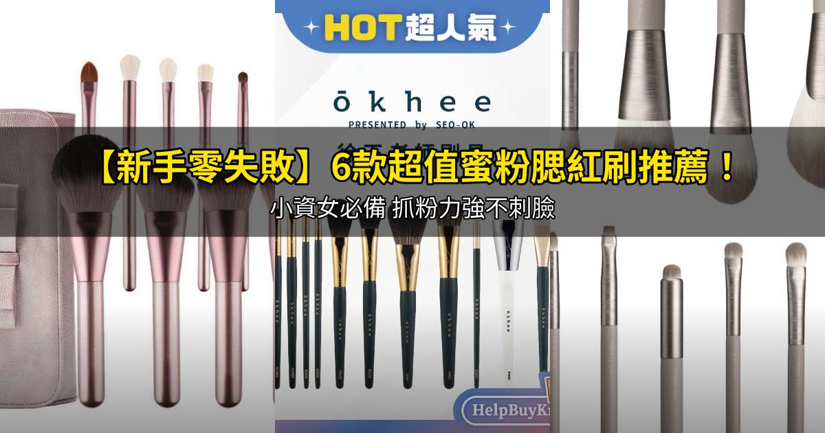2026【新手零失敗】6款超值蜜粉腮紅刷推薦！小資女必備 抓粉力強不刺臉｜PTT/Dcard嚴選