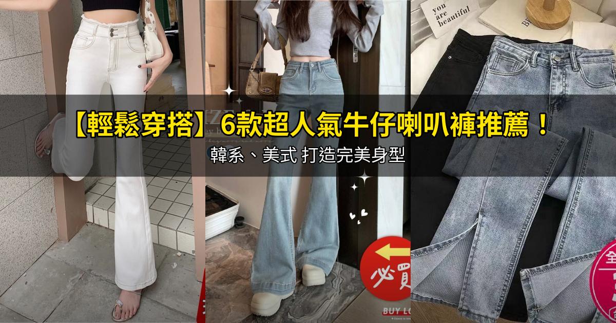 2026【輕鬆穿搭】6款超人氣牛仔喇叭褲推薦！韓系、美式 打造完美身型｜PTT/Dcard嚴選